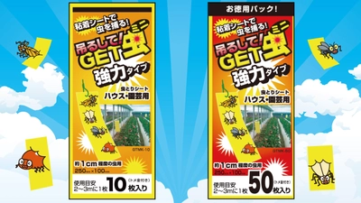 約1cm程度の害虫を強力捕獲！ 「吊るしてGET虫ミニ 強力タイプ」を5月1日に新発売
