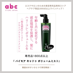 ふんわり感、瞬間アップ！ パイモア キャドゥ ボリュームミスト