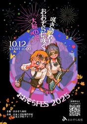 ４都県1,000名の通信制高校生が集う学院祭_おおぞらFES2025_10月12日(日) 10:00~日本工学院専門学校 工学院アリーナにて
