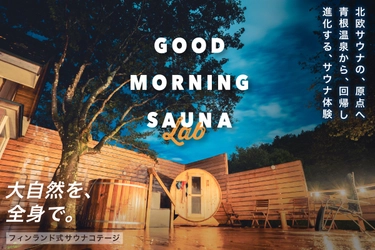＜GOOD MORNING SAUNA LAB＞ 宮城・青根温泉にサウナブランドの夢とこだわりを詰め込んだ 大自然のコテージをオープン！