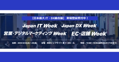 アイスマイリー、4月23日（水）から3日間 東京ビッグサイトにて開催の「Japan DX Week 春」にブース出展