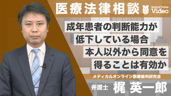 成年患者の判断能力が低下している場合本人以外から同意を得ることは有効か