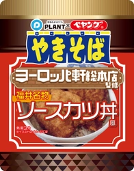 話題の商品が再び登場！ 「PLANT×ペヤング ヨーロッパ軒総本店監修  福井名物ソースカツ丼風やきそば」再販売