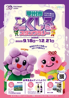 豪華賞品が当たる！甲州市 市制施行20周年記念 「甲州市とくしるスタンプラリー」を開催