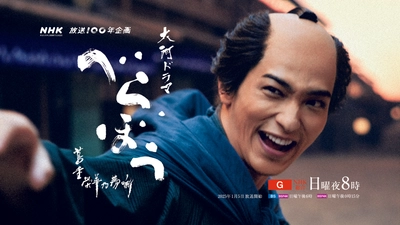 大河ドラマ「べらぼう〜蔦重栄華乃夢噺〜」ありがた山のコンサート （東京・神戸）スペシャルゲスト決定！