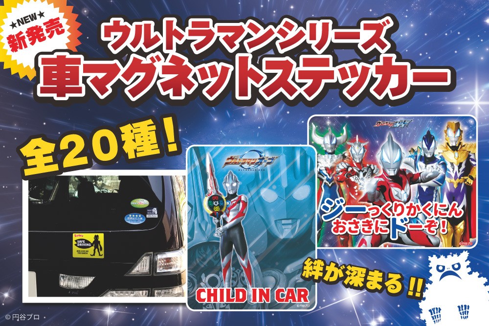 絆が深まる～ 昭和から平成までのウルトラマンシリーズ 車マグネット