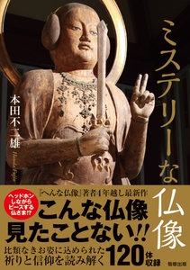 『ミステリーな仏像』　本田不二雄（駒草出版）　1,650円(税込)／A5判／256頁／ISBN 9784905447757／2017年2月発売