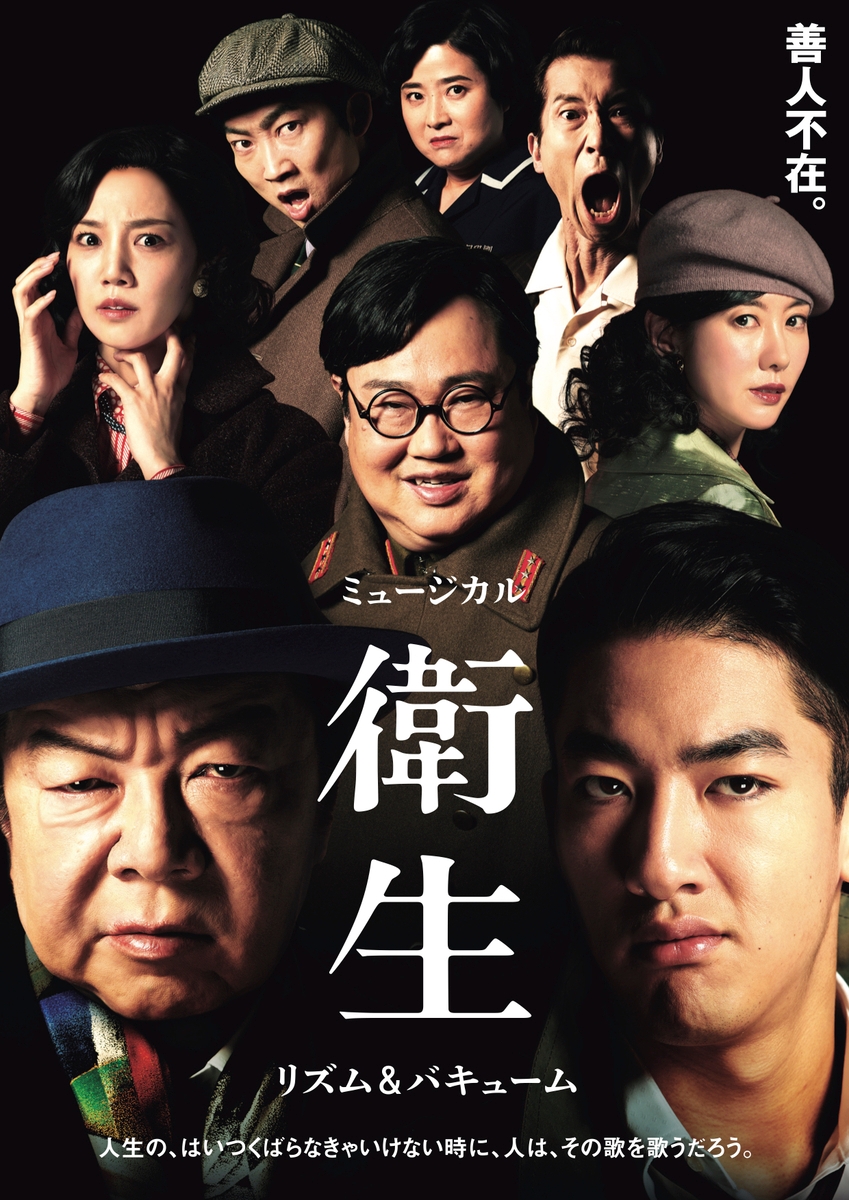 古田新太×尾上右近W主演 ミュージカル『衛生』悪者たちが一堂に介するチラシビジュアル公開!主演2人の映像コメント&30秒CMも到着!