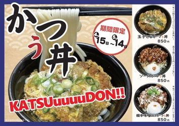 【期間限定】ご飯じゃなくて“うどん”!?かつ丼吉兵衛「かつぅ丼」を期間限定販売！
