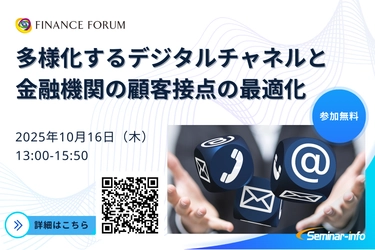 【参加無料】北國銀行/アフラック登壇！10月16日開催「多様化するデジタルチャネルと金融機関の顧客接点の最適化」 ❘ セミナーインフォ