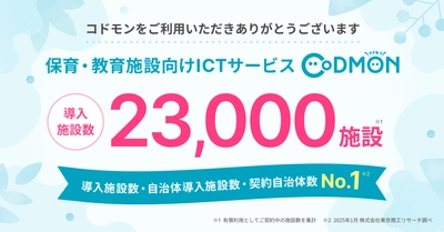 保育・教育施設向けICTサービス「CoDMON（コドモン）」、 全国23,000施設にて導入