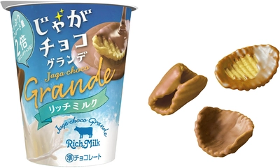 チョコもミルクもリッチな“じゃがチョコ” ブルボン、「じゃがチョコグランデリッチミルク」を 9月23日(火)に新発売！