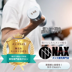 筋トレ男子必見！脱毛で仕上げる理想のボディ  ムダ毛ゼロで、鍛えた体をより美しく魅せる。