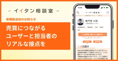 ユーザーが不動産の専門家へ“直接相談”できる新機能をリリース。不動産に関する相談は2,100件超え。