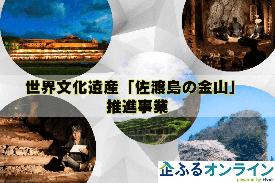 新潟県佐渡市のまちづくりを企業の力で支援！企業版ふるさと納税「企ふるオンライン」で寄附受付を開始