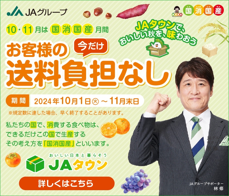 10月は「JAグループ国消国産(こくしょうこくさん)月間」 産地直送通販サイト「JAタウン」で国産農畜産物が 『お客様送料負担なし』で購入できます! ~新規会員登録で1,000名様に1,000円クーポン進呈~