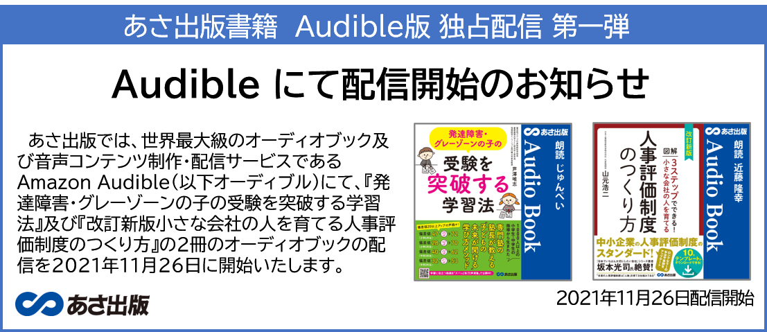 あさ出版書籍 Audible版 独占配信 第一弾11月26日 配信開始のお知らせ