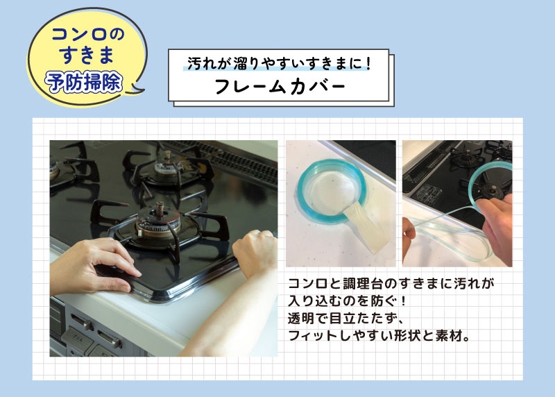コンロすきまの予防掃除に! フレームカバー !