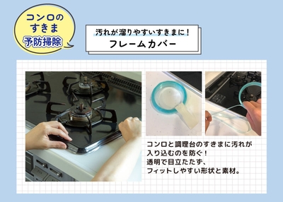 コンロすきまの予防掃除に！ フレームカバー ！