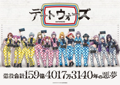 タイムレス音楽IPプロジェクト「デートウォーズ（DATE WARS）」製作委員会に参画