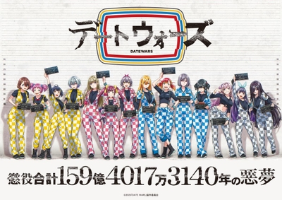 「デートウォーズ」キービジュアル