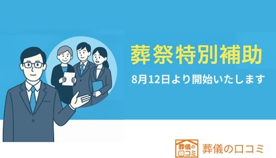 葬儀費用を最大5.5万円補助「葬祭特別補助制度」が8月12日より開始