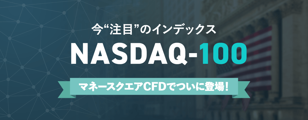 【マネースクエアCFD】NASDAQ-100リセット付証拠金取引の取引を開始いたしました！
