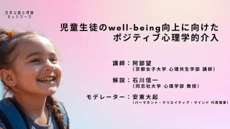 【オンデマンド講座】児童生徒の well-being 向上に向けたポジティブ心理学的介入(2026年1月21日開催)