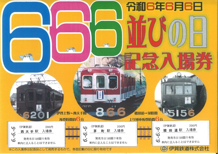 6並びの日記念入場券Bセット