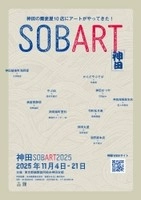 「神田SOBART2025」開催決定！11月4日～21日@神田の蕎麦屋１０店