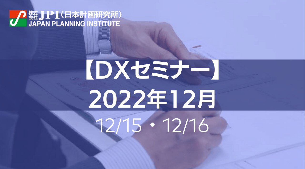 【JPIセミナー開催】12/15（木）、12/16（金）DXセミナーのご案内