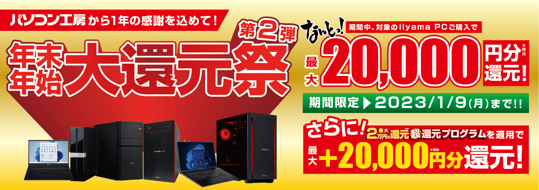 パソコン工房から1年の感謝を込めてお客様還元!最新パソコン、ゲーミングPCご購入で最大20,000円分相当を還元する「年末年始 大還元祭 第2弾」を12月13日より期間限定で開催!「最大2万円分還元! 超還元プログラム」併用で更にお得に!