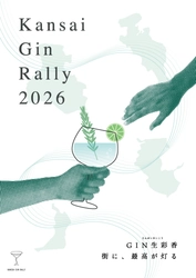 大阪で生まれた草の根イベントが関西へ 110店舗がつながる「関西ジンラリー2026」開催
