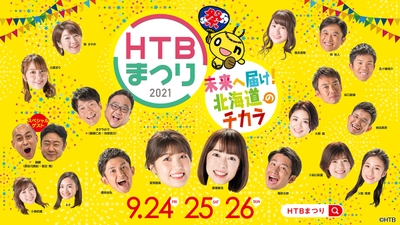 「HTBまつり イチモニ！イチオシ‼スペシャル 未来へ届け！北海道のチカラ」(C)HTB