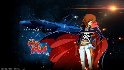 SF戦略モバイルゲーム「アストロキングス」と 「宇宙海賊キャプテンハーロック」のコラボを11月26日より実施！