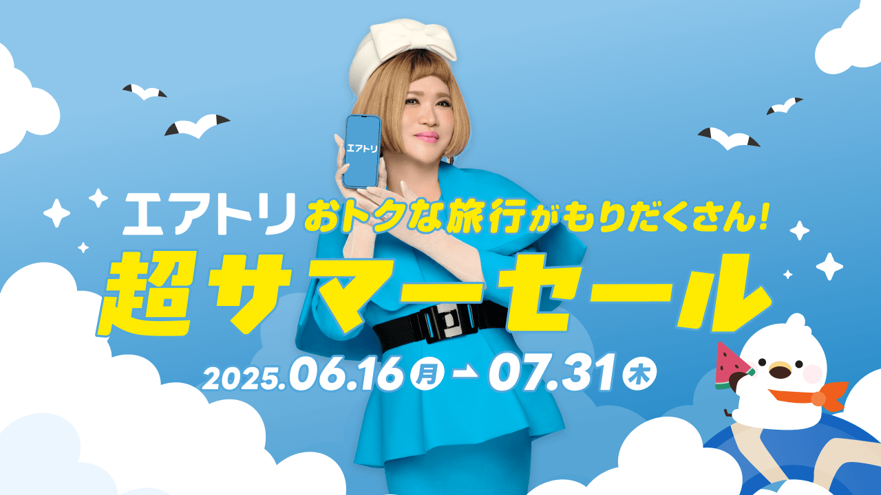 「エアトリ超サマーセール」が本日6月16日(月)よりスタート!