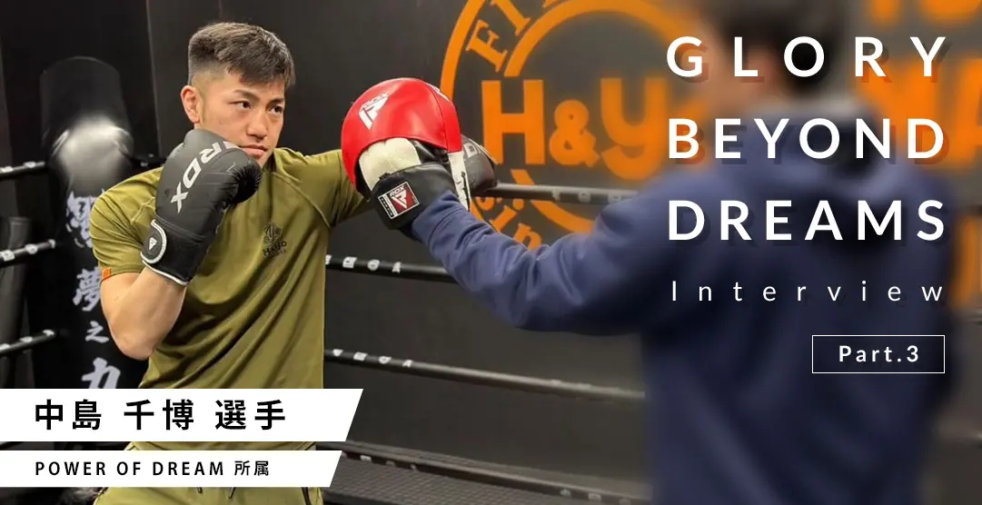 第10代Krushスーパー・フェザー級王者・中島 千博選手(POWER OF DREAM所属)