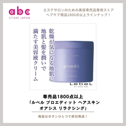 【心地よい潤いで頭皮と髪をリラックス】 ルベル プロエディット ヘアスキン オアシス リラクシング