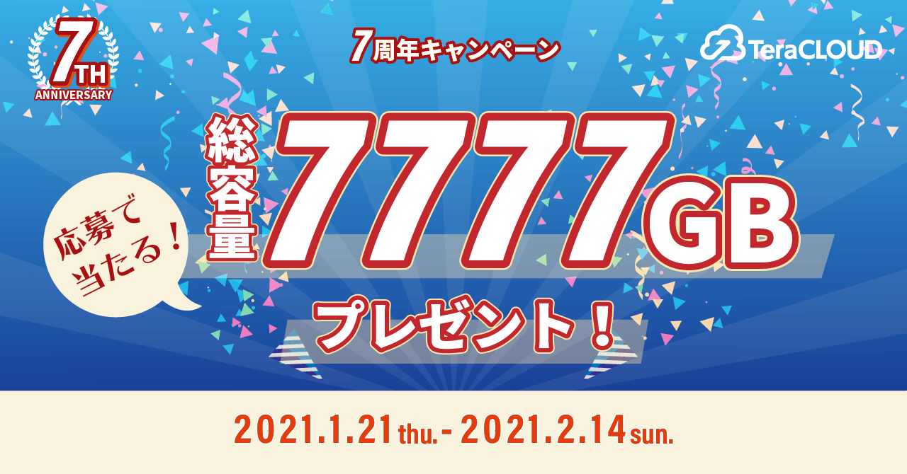 【最大7TBが7年分⁉】合計7777GBが当たるビッグチャンス😍✨