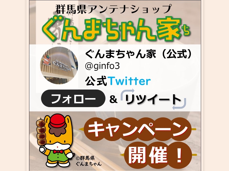 ぐんまちゃん家公式Twitterにてフォロー&RTキャンペーン第2弾を実施!12月3日(金)午前11時59分まで