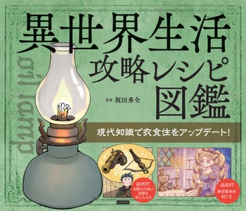 『異世界生活攻略レシピ図鑑』書影