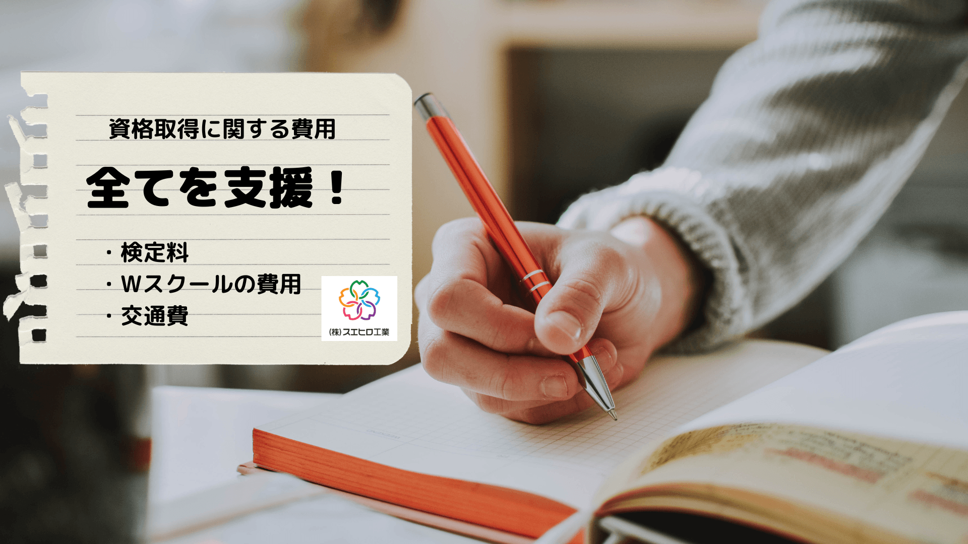 社員の頑張りを応援!資格取得の費用を全額サポート中