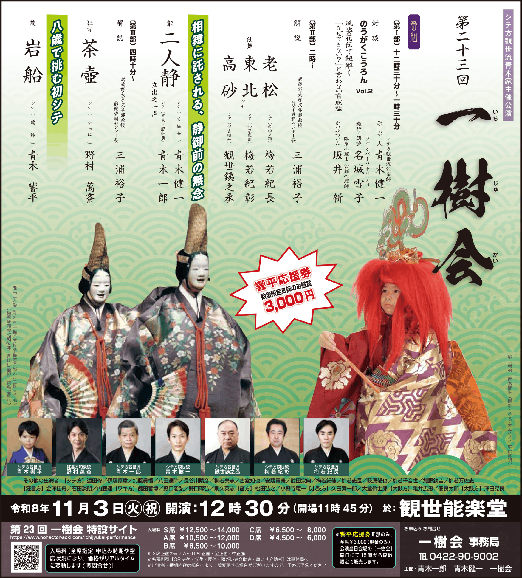 【まだ間に合う！】風姿花伝×心理療法に学ぶ育成論と 青木家が取り組む現在進行形の伝承「第23回 一樹会」 11月3日 観世能楽堂で開催