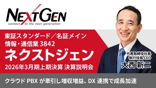 ネクストジェン、2026年3月期 上期決算説明動画を11月28日に公開