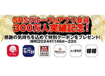 【SRSグループ】アプリ会員300万人突破記念!特別クーポンをプレゼントするキャンペーンを開催