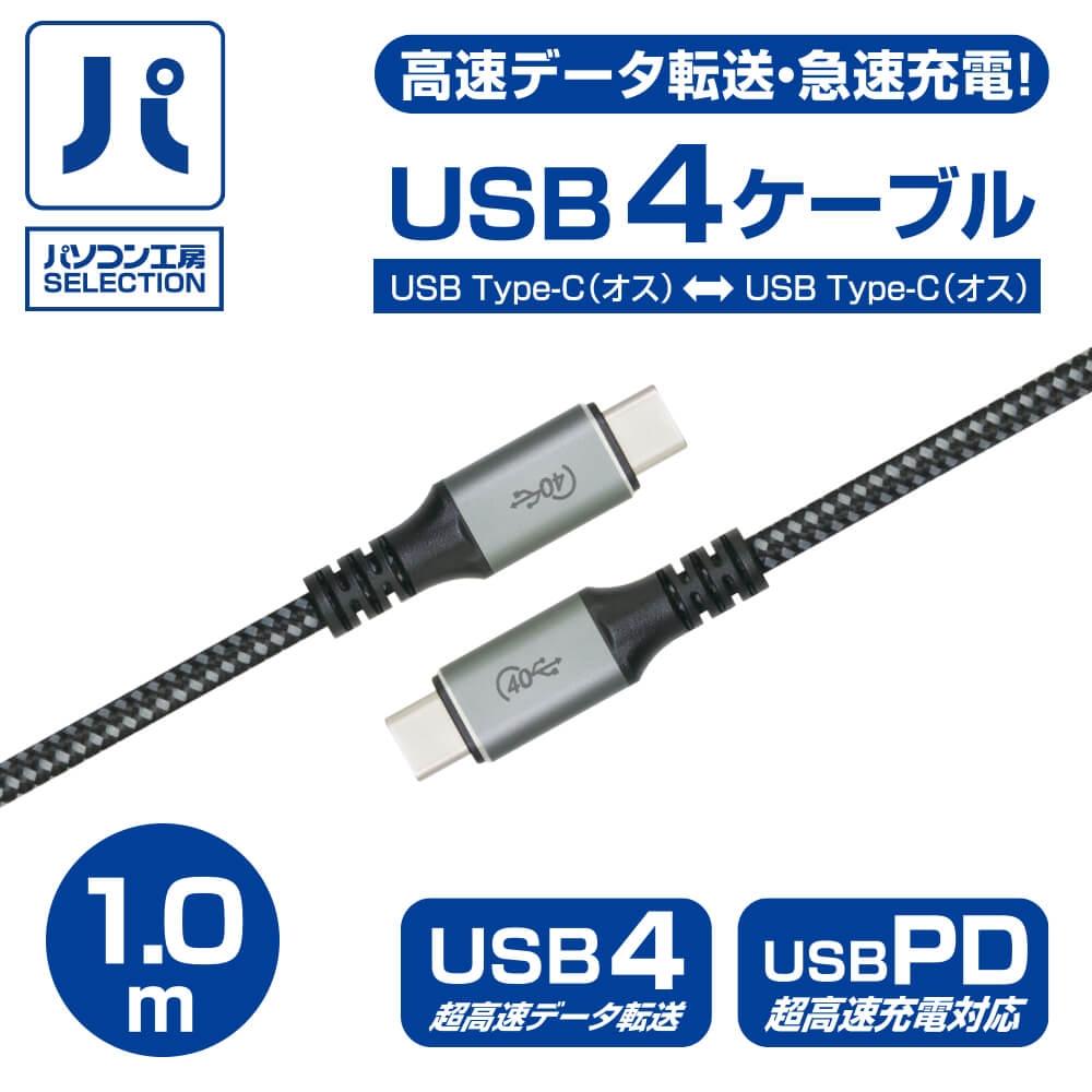 パソコン工房より、正規認証品USB4™ 規格、USB Power Deliveryに対応した、パソコン工房SELECTION『高速データ転送・急速充電対応 USB4™ ケーブル(1.0M)』販売開始