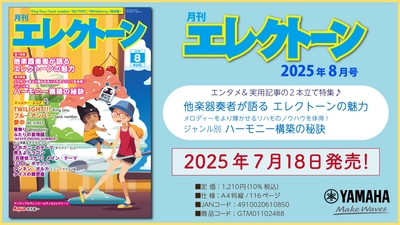 『月刊エレクトーン2025年8月号』 2025年7月18日発売