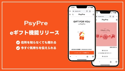 eギフト機能をギフトサービス「PsyPre」が提供開始