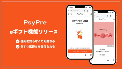 eギフト機能をギフトサービス「PsyPre」が提供開始