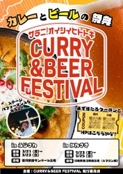 カレーも！ビールも！食べ比べをしよう！ 『CURRY＆BEER FESTIVAL 2025 in藤沢＆川崎』を開催！ 藤沢：3/21(金)～23(日) サンパール広場(21(金)は16:00～プレオープン)　 川崎：5/23(金)～25(日) かわさきフェス広場(23(金)は16:00～プレオープン)